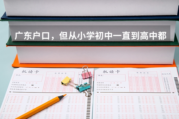 广东户口，但从小学初中一直到高中都在湖南安仁县读书，高考可以在湖南安仁考吗？