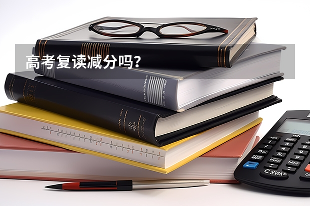 高考复读减分吗？