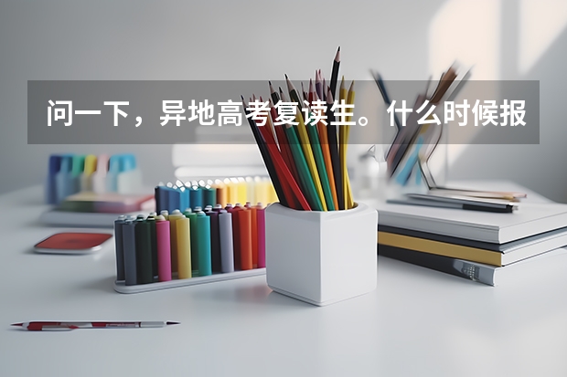 问一下,异地高考复读生。什么时候报名,户口是平凉的