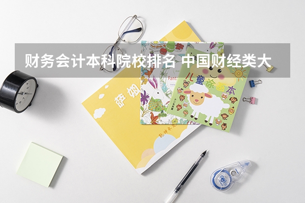 财务会计本科院校排名 中国财经类大学排名及招生信息!