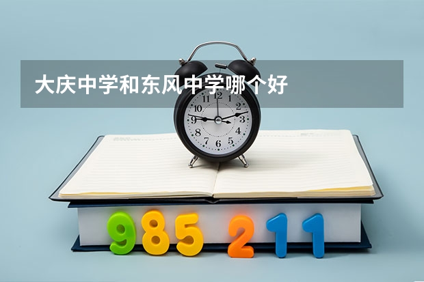 大庆中学和东风中学哪个好