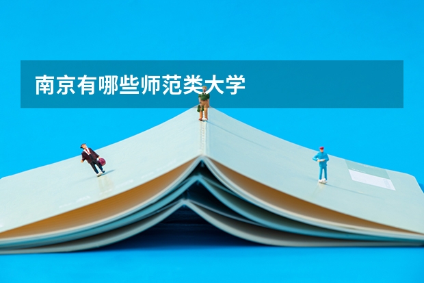 南京有哪些师范类大学