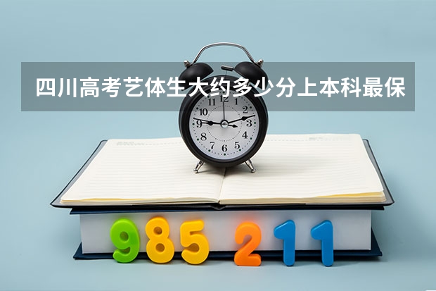 四川高考艺体生大约多少分上本科最保险？