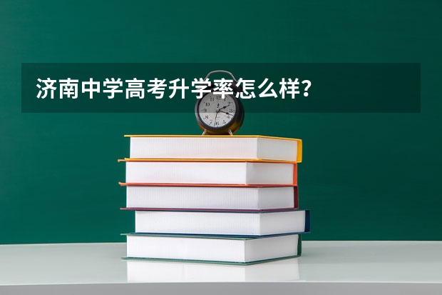 济南中学高考升学率怎么样?