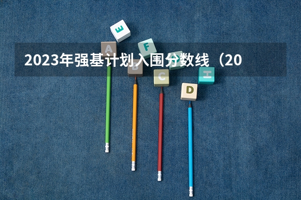 2023年强基计划入围分数线（2023北大强基计划入围分数线）