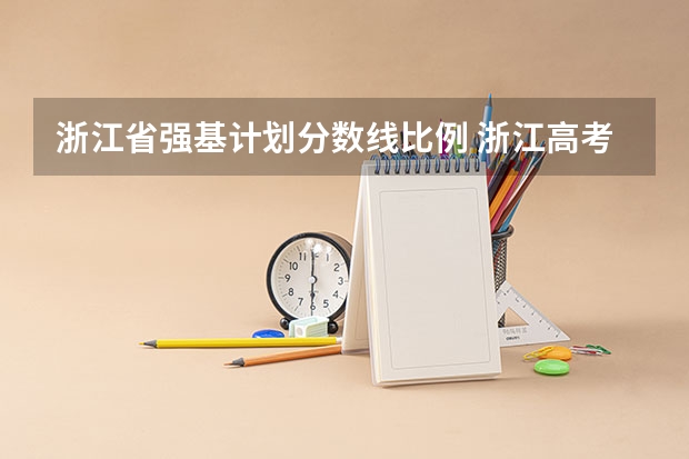 浙江省强基计划分数线比例 浙江高考政策