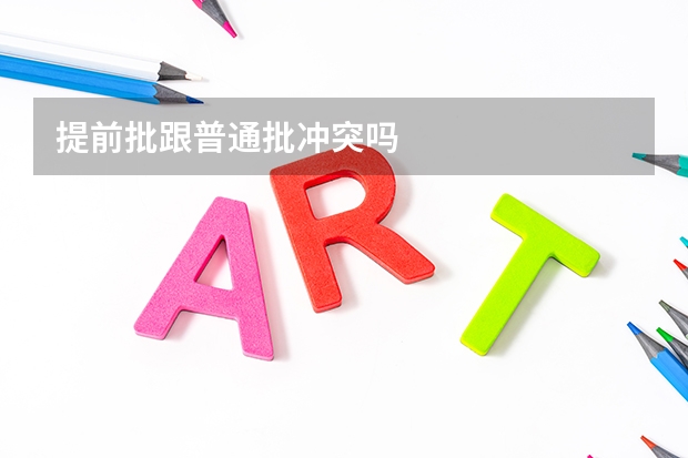 提前批跟普通批冲突吗