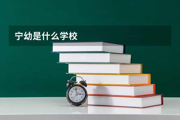 宁幼是什么学校