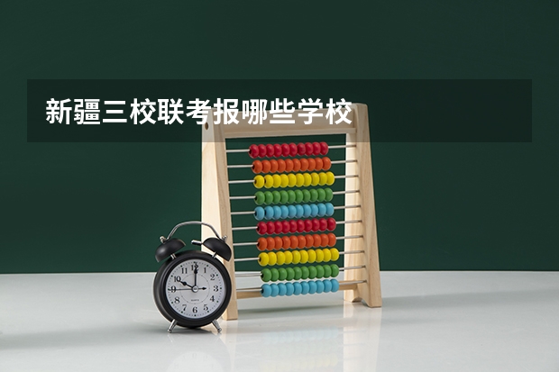 新疆三校联考报哪些学校
