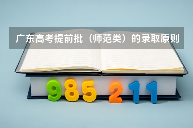 广东高考提前批（师范类）的录取原则是像平行志愿一样吗？要是提前批没有被录取，会不会影响第一批的录取