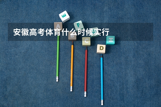 安徽高考体育什么时候实行