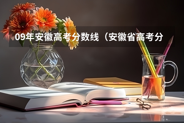 09年安徽高考分数线（安徽省高考分数线）
