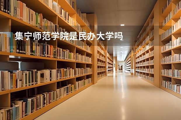 集宁师范学院是民办大学吗