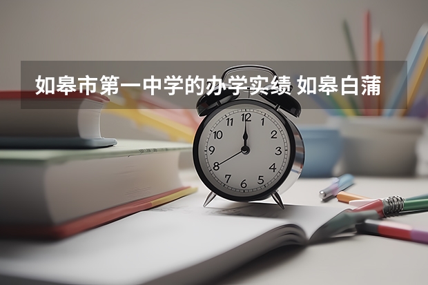 如皋市第一中学的办学实绩 如皋白蒲中学09高考