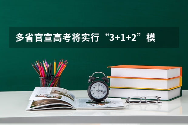 多省官宣高考将实行“3+1+2”模式（海南省高考提前批名单公布）