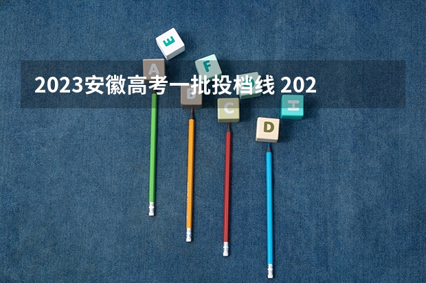 2023安徽高考一批投档线 2023安徽省文科分数线