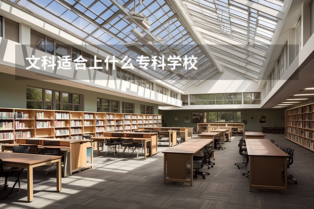 文科适合上什么专科学校