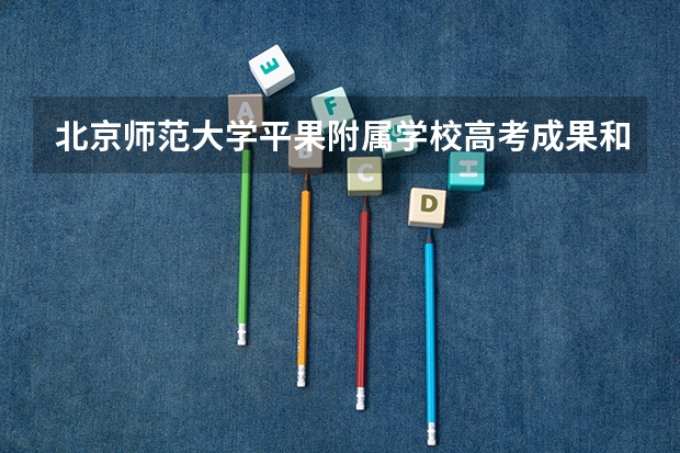 北京师范大学平果附属学校高考成果和高考成果怎么样?