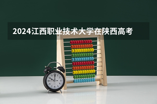 2024江西职业技术大学在陕西高考招生计划介绍