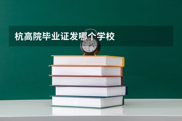 杭高院毕业证发哪个学校