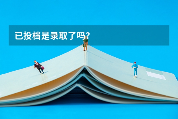 已投档是录取了吗？