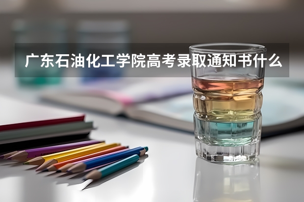 广东石油化工学院高考录取通知书什么时候发放,附EMS快递查询方法