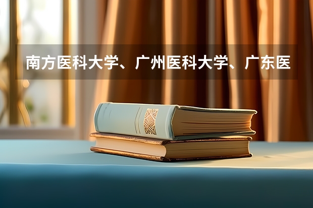 南方医科大学、广州医科大学、广东医科大学是否有从属关系？谁的实力最强？（广东省有哪几间医科大学）