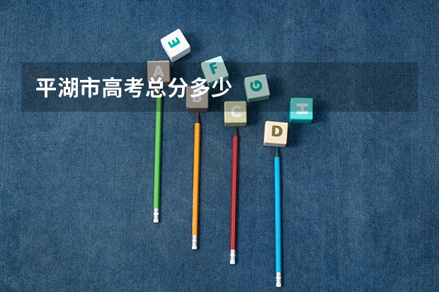 平湖市高考总分多少