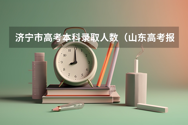 济宁市高考本科录取人数（山东高考报名人数）