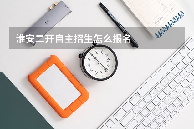 淮安二开自主招生怎么报名