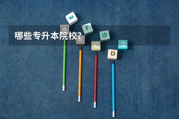 哪些专升本院校？