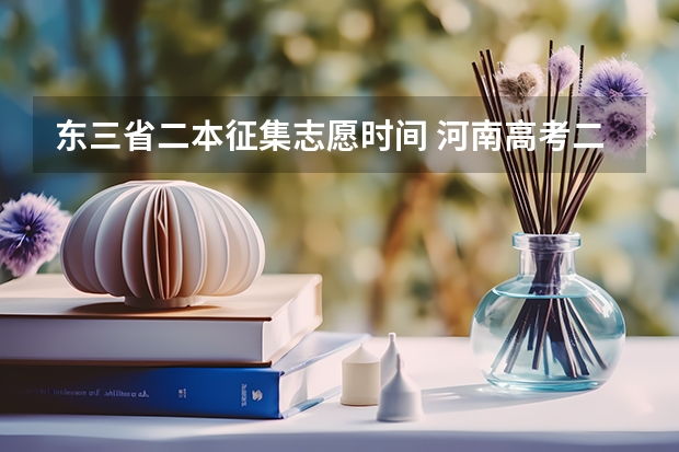 东三省二本征集志愿时间 河南高考二本征集志愿录取时间