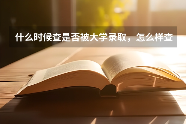 什么时候查是否被大学录取,怎么样查