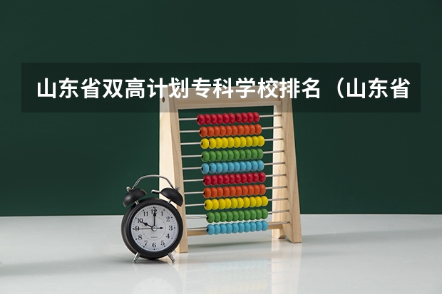山东省双高计划专科学校排名（山东省最好的专科学校排名公办）