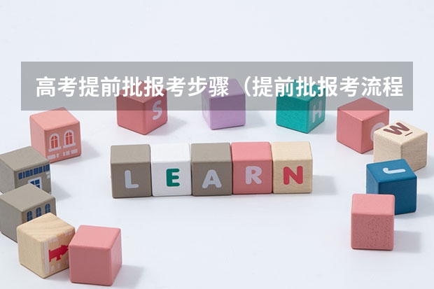 高考提前批报考步骤（提前批报考流程图）
