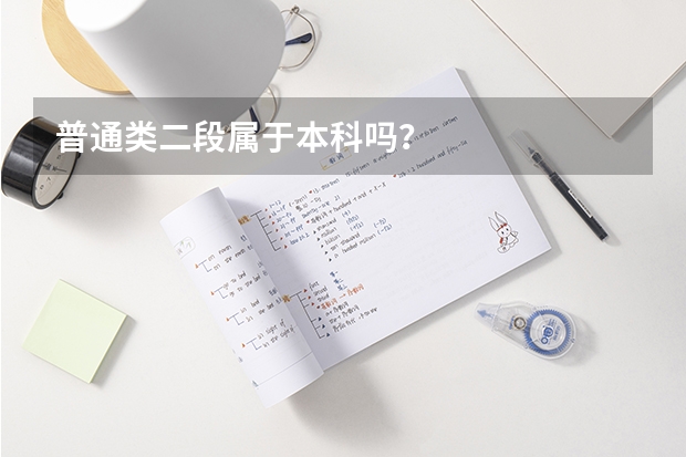 普通类二段属于本科吗？