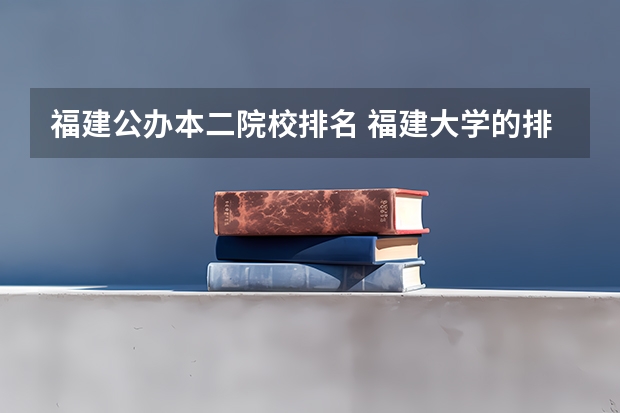 福建公办本二院校排名 福建大学的排名次
