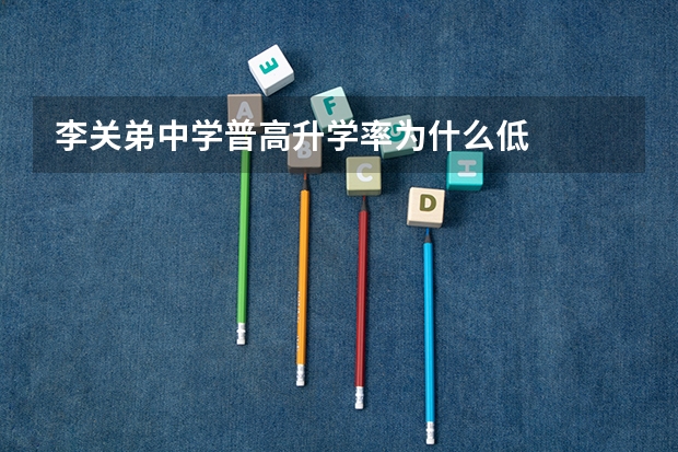 李关弟中学普高升学率为什么低