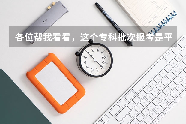 各位帮我看看，这个专科批次报考是平行志愿还是顺序志愿，我看不出来呀，那要怎么报考呢？