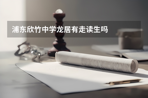 浦东欣竹中学龙居有走读生吗