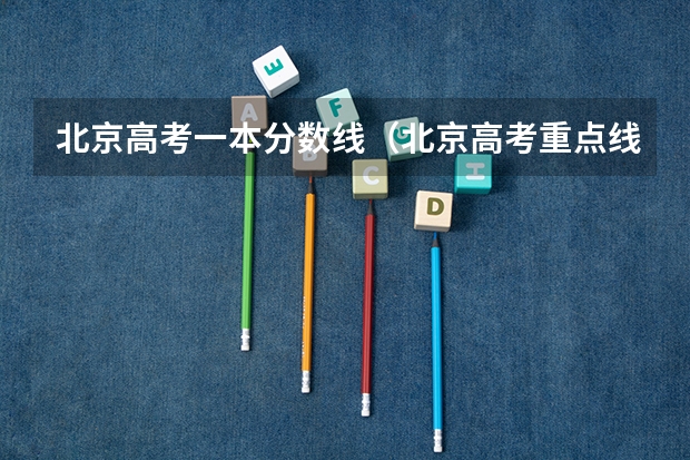 北京高考一本分数线（北京高考重点线）
