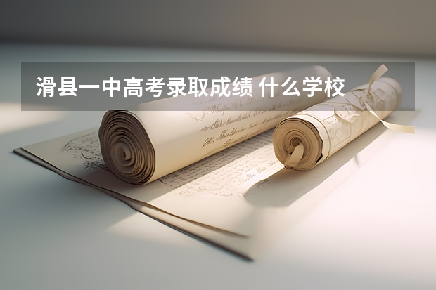 滑县一中高考录取成绩 什么学校