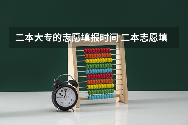 二本大专的志愿填报时间 二本志愿填报截止时间四川
