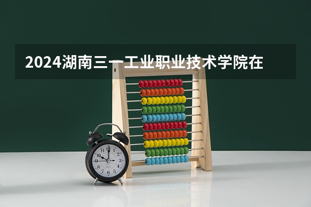 2024湖南三一工业职业技术学院在陕西高考招生计划介绍