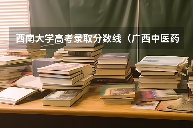 西南大学高考录取分数线（广西中医药大学2023年招生章程）