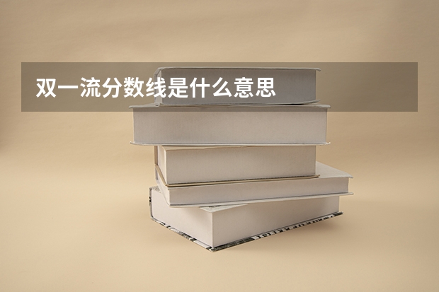 双一流分数线是什么意思