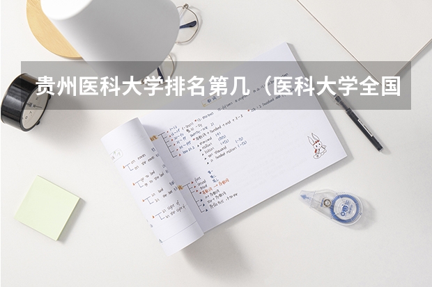贵州医科大学排名第几（医科大学全国排名二本）