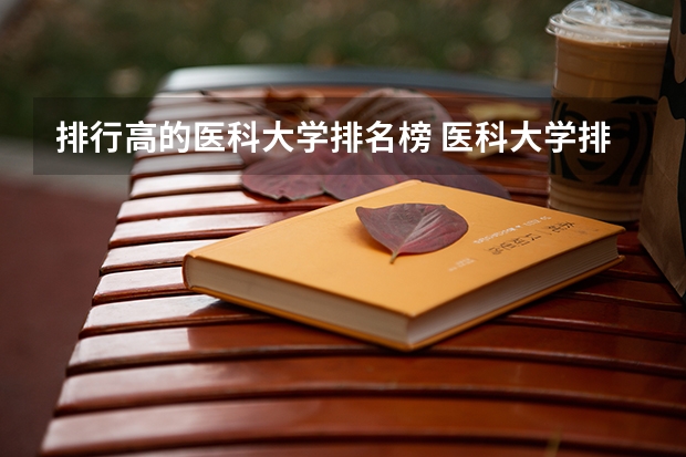 排行高的医科大学排名榜 医科大学排名