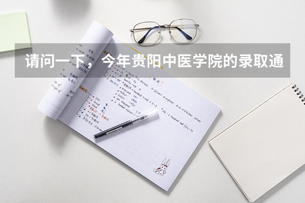 请问一下，今年贵阳中医学院的录取通知书里面有卡吗？