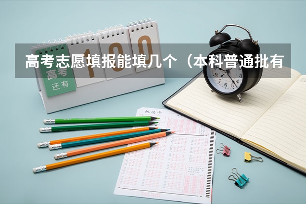 高考志愿填报能填几个（本科普通批有几个批次的志愿）